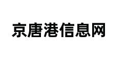 京唐港信息网