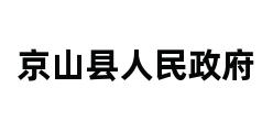 京山县人民政府