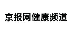 京报网健康频道