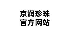 京润珍珠官方网站