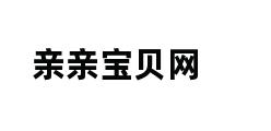 亲亲宝贝网