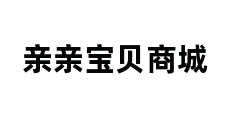 亲亲宝贝商城