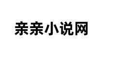 亲亲小说网