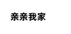 亲亲我家 