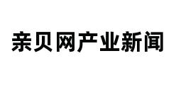 亲贝网产业新闻 