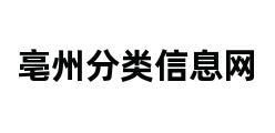 亳州分类信息网