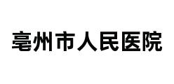 亳州市人民医院