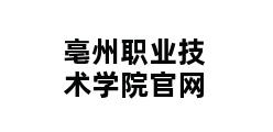 亳州职业技术学院官网