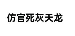 仿官死灰天龙 