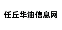 任丘华油信息网