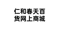 仁和春天百货网上商城