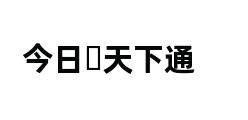 今日▪天下通