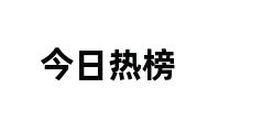 今日热榜