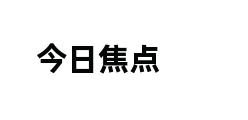 今日焦点