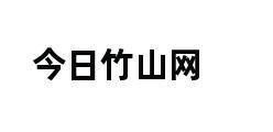 今日竹山网