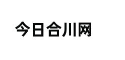 今日合川网