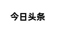 今日头条