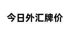 今日外汇牌价