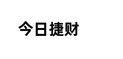 今日捷财