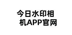 今日水印相机APP官网