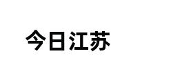 今日江苏