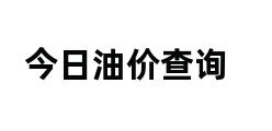 今日油价查询