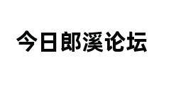 今日郎溪论坛