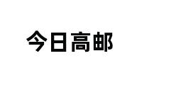 今日高邮