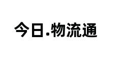 今日.物流通