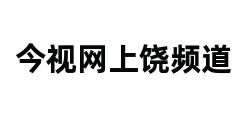 今视网上饶频道