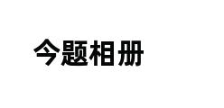 今题相册