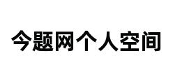 今题网个人空间