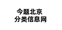 今题北京分类信息网