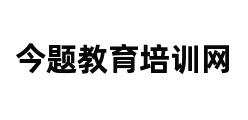 今题教育培训网