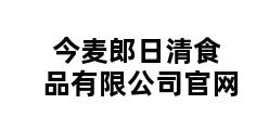 今麦郎日清食品有限公司官网