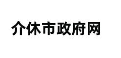 介休市政府网