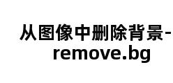 从图像中删除背景-remove.bg