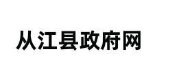 从江县政府网