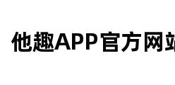 他趣APP官方网站