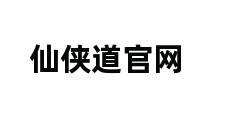 仙侠道官网