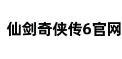 仙剑奇侠传6官网