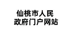 仙桃市人民政府门户网站