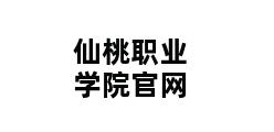 仙桃职业学院官网