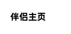 伴侣主页