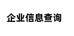 企业信息查询