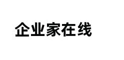 企业家在线