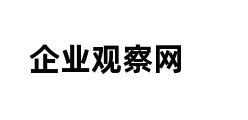 企业观察网