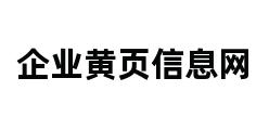 企业黄页信息网