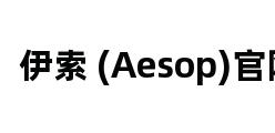 伊索 (Aesop)官网