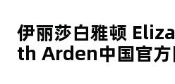 伊丽莎白雅顿 Elizabeth Arden中国官方网站